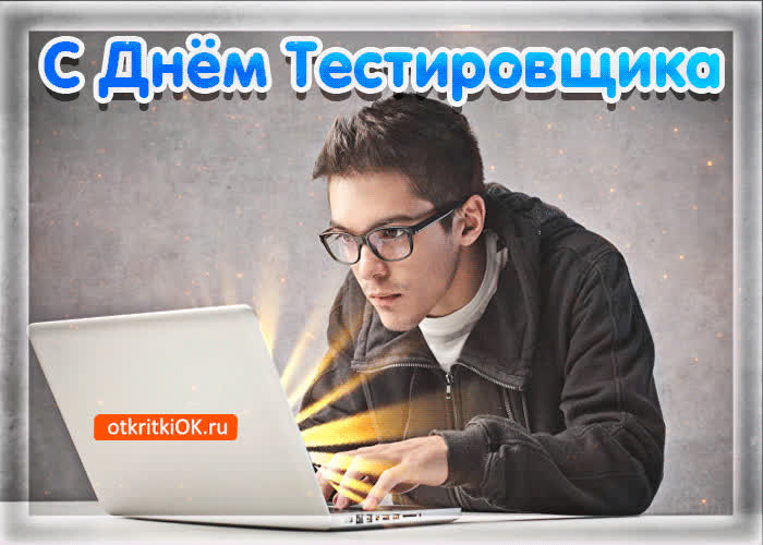 Картинка картинка с днём тестировщика