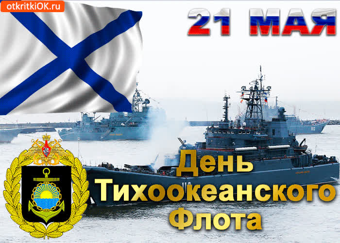 Картинка картинка с днём тихоокеанского флота 21 мая