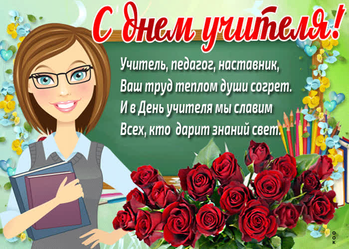 Картинка картинка с днем учителя со стихами