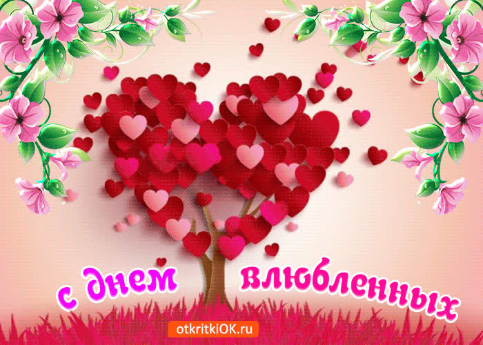 Картинка картинка с днём влюблённых
