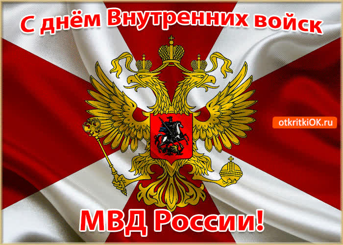 Картинка картинка с днём внутренних войск мвд россии!
