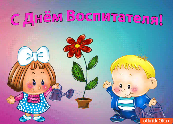 Картинка картинка с днём воспитателя!