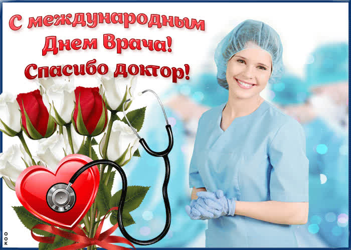 Картинка картинка с днем врача и спасибо докторам