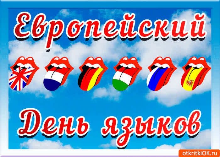 Картинка картинка с днём языков