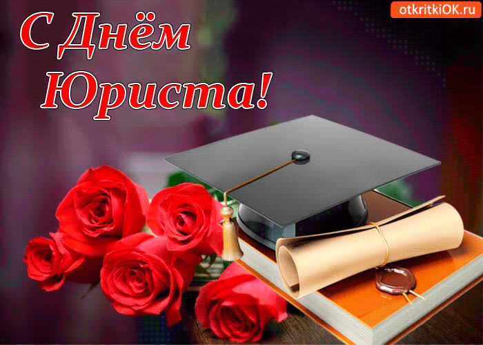 Картинка картинка с днем юриста