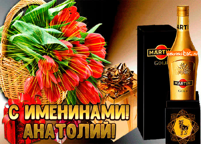 Картинка картинка с именинами анатолию