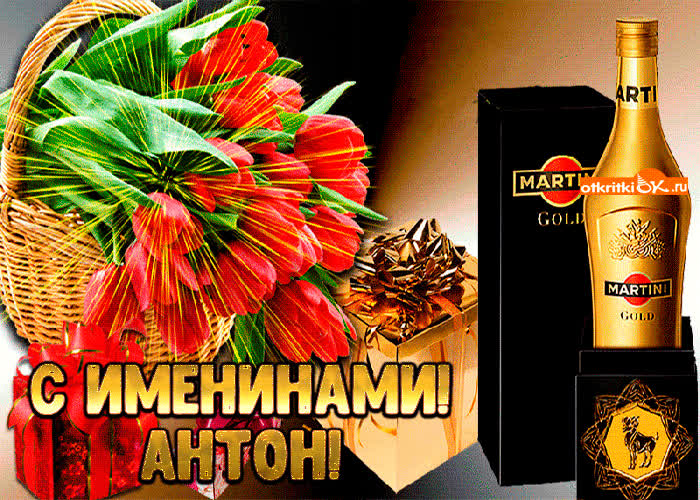 Картинка картинка с именинами антону