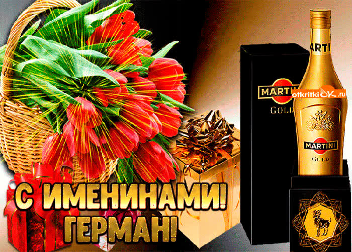 Картинка картинка с именинами герману