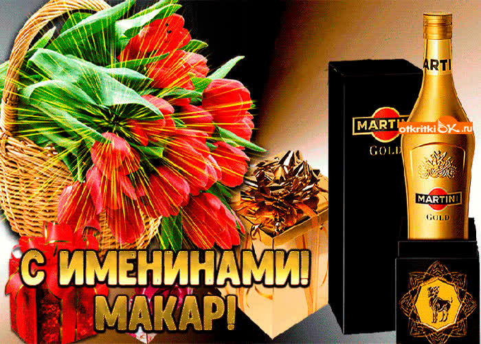 Картинка картинка с именинами макару
