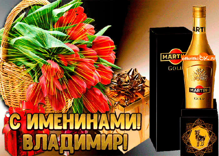 Картинка картинка с именинами владимиру