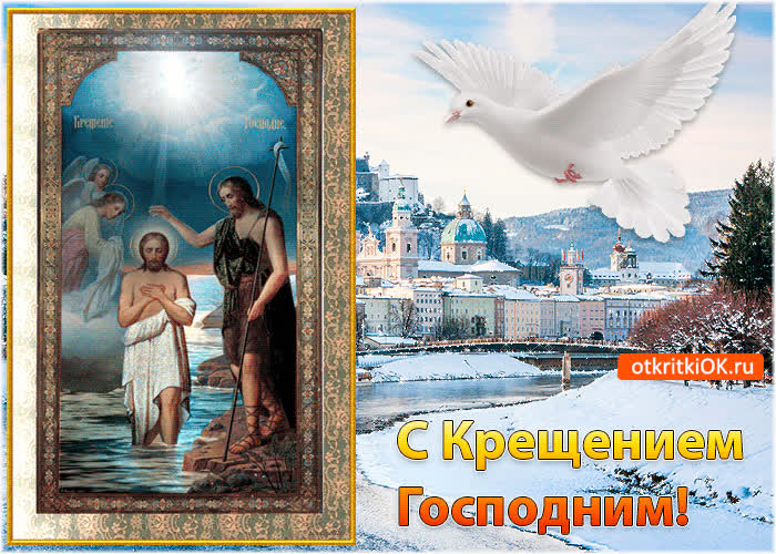 Картинка картинка с крещением господним