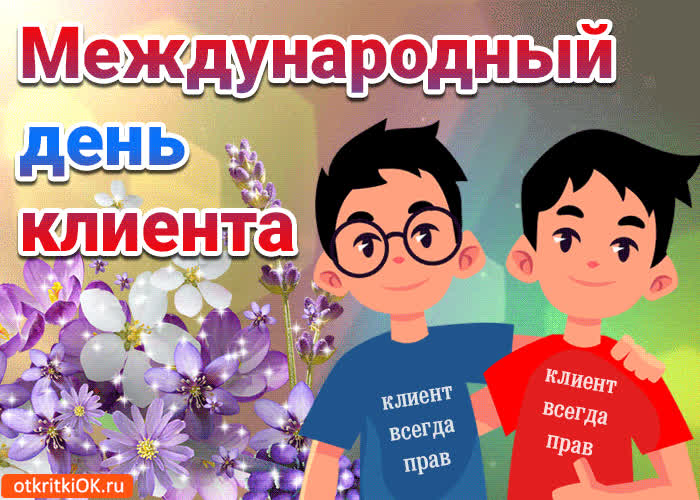 Картинка картинка с международным днём клиента 19 марта