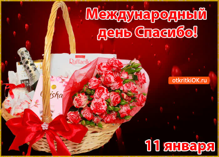 Картинка картинка с международным днём спасибо! 11 января