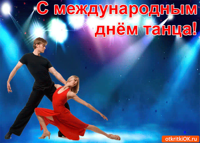 Картинка картинка с международным днём танца