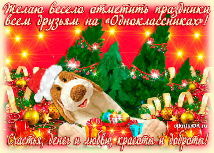 Картинка картинка с наступающим новым годом друзьям на одноклассниках