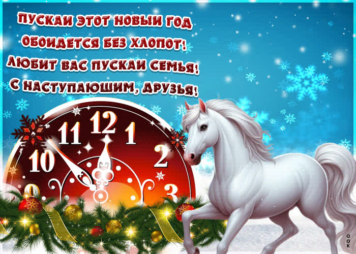 Картинка картинка с наступающим новым годом со стихами