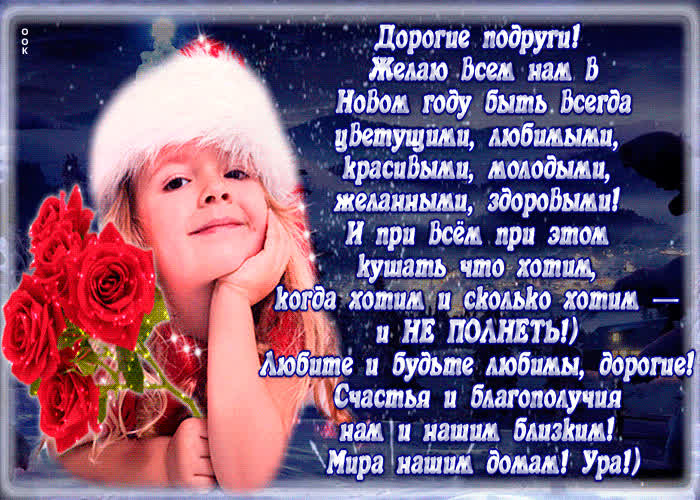 Картинка картинка с новым годом для подруг