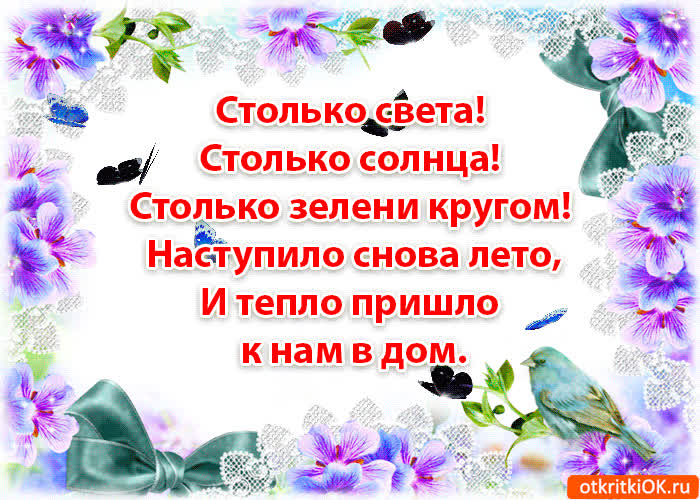 Картинка картинка с первым днём лета в стихах