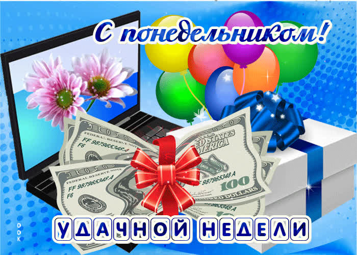 Картинка картинка с понедельником и удачной недели