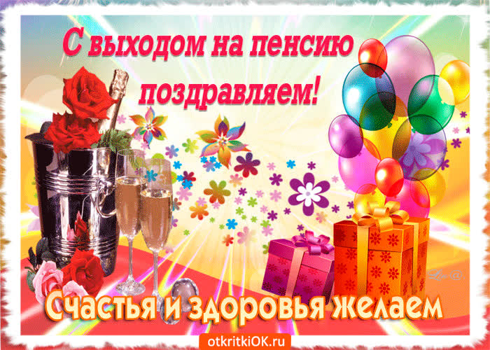 Картинка картинка с поздравлением с пенсией