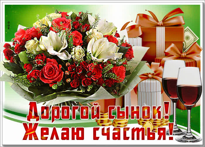Картинка картинка с пожеланием счастья сыну