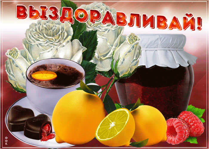 Картинка картинка с пожеланиями скорейшего выздоровления