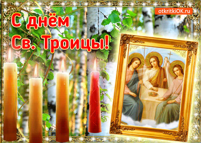 Картинка картинка с православной троицей