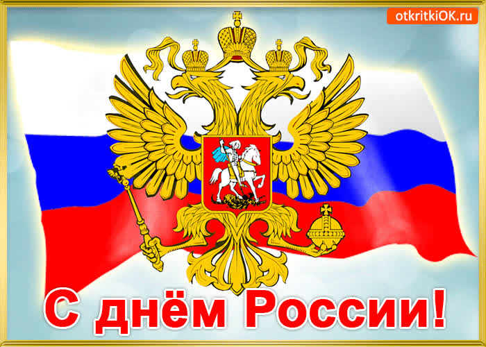 Картинка картинка с праздником день россии