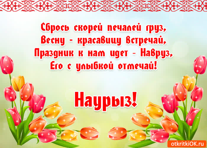 Картинка картинка с праздником наурыз