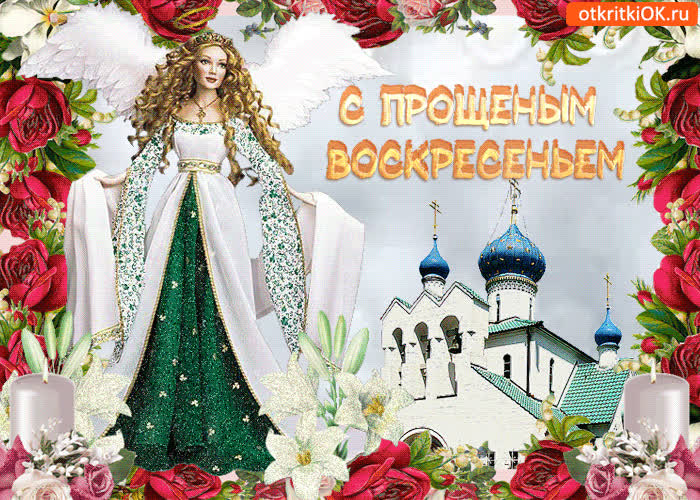 Картинка картинка с прощенным воскресеньем