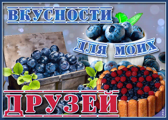 Картинка картинка с вкусностями для друзей