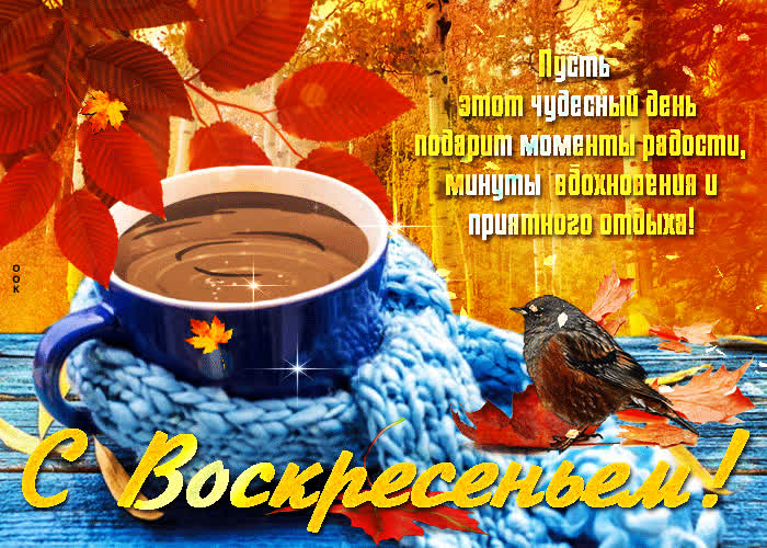 Картинка открытка с воскресеньем с пожеланиями