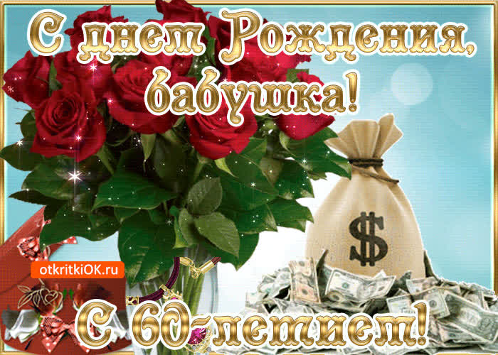 Картинка картинка с юбилеем 60 лет бабушке