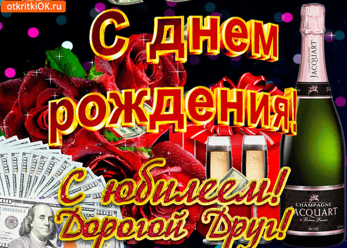 Картинка картинка с юбилеем другу