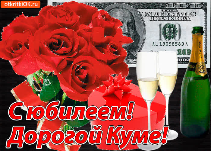 Картинка картинка с юбилеем куме