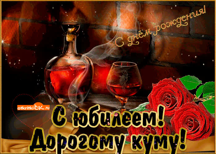 Картинка картинка с юбилеем куму
