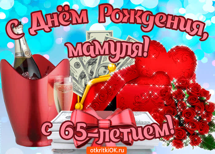 Картинка картинка с юбилеем маме 65 лет