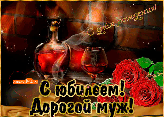 Картинка картинка с юбилеем мужу