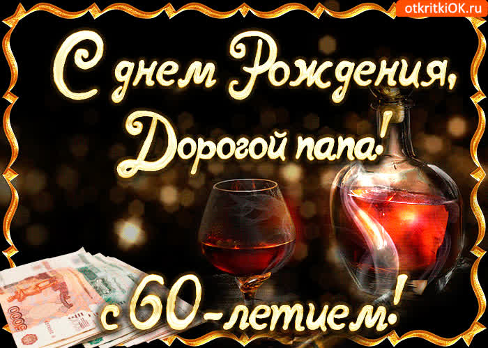 Картинка картинка с юбилеем папе 60 лет