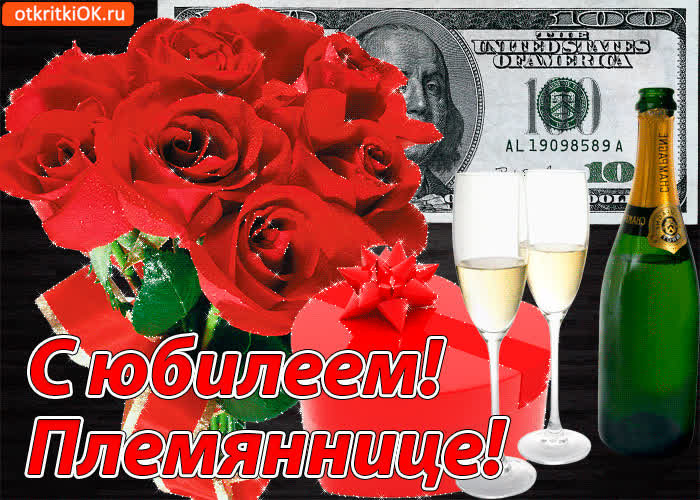 Картинка картинка с юбилеем племяннице