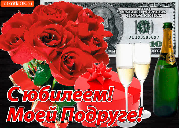 Картинка картинка с юбилеем подруге