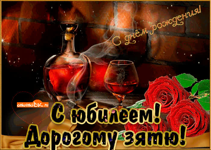 Картинка картинка с юбилеем зятю