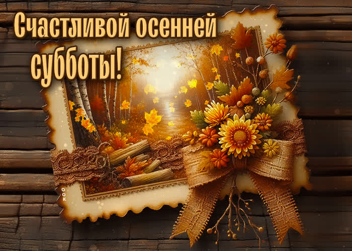 Picture открытка счастливой осенней субботы