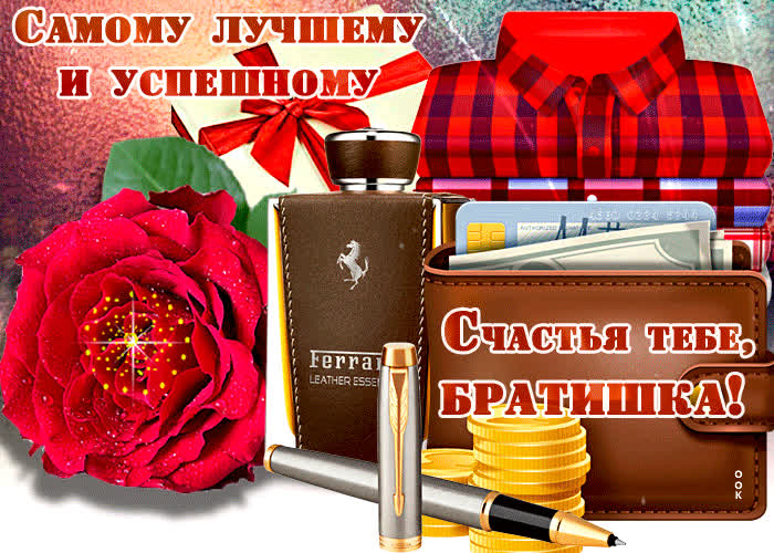 Открытка открытка счастья брату