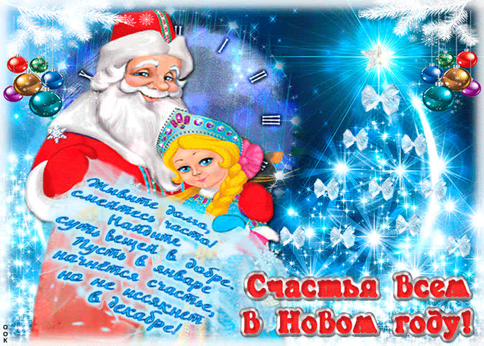 Картинка картинка счастья всем в новом году