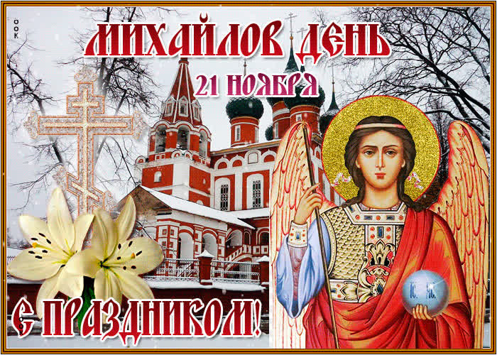 Картинка картинка сегодня праздник михайлов день