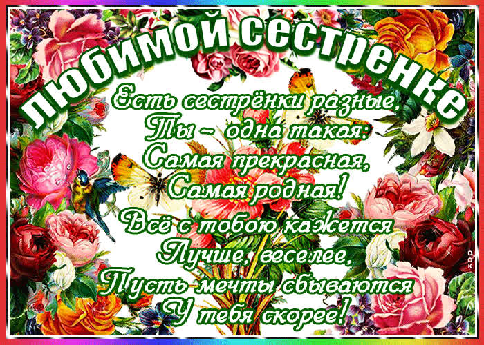 Картинка картинка сестре со стихами