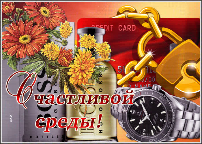 Открытка открытка со средой мужчине