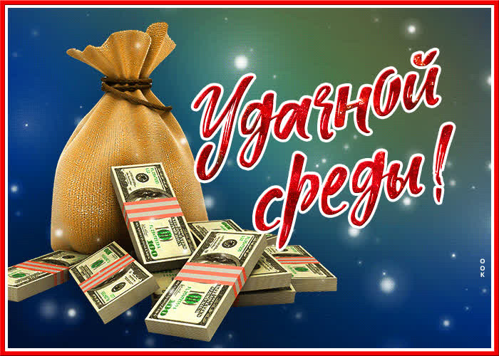 Открытка открытка со средой с деньгами