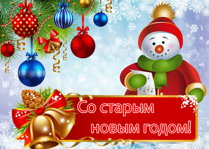 Картинка картинка со старым новым годом
